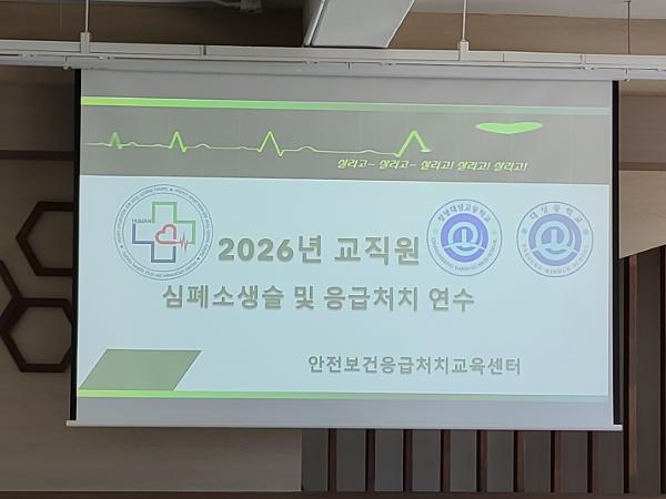교직원 심폐소생술 및 응급처치 연수